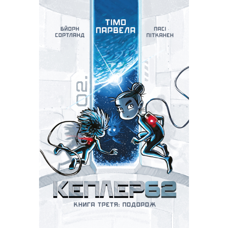 Kepler 62. Книга третя Kepler 62. Книга третя