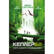 Kepler 62. Книга четверта