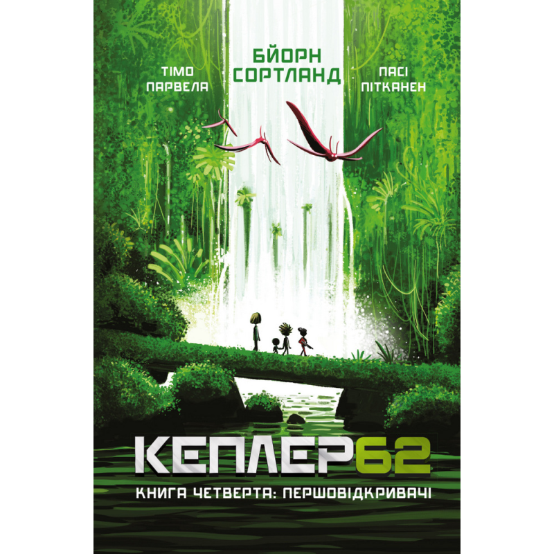 Kepler 62. Книга четверта