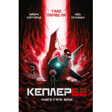 Kepler 62. Книга п'ята