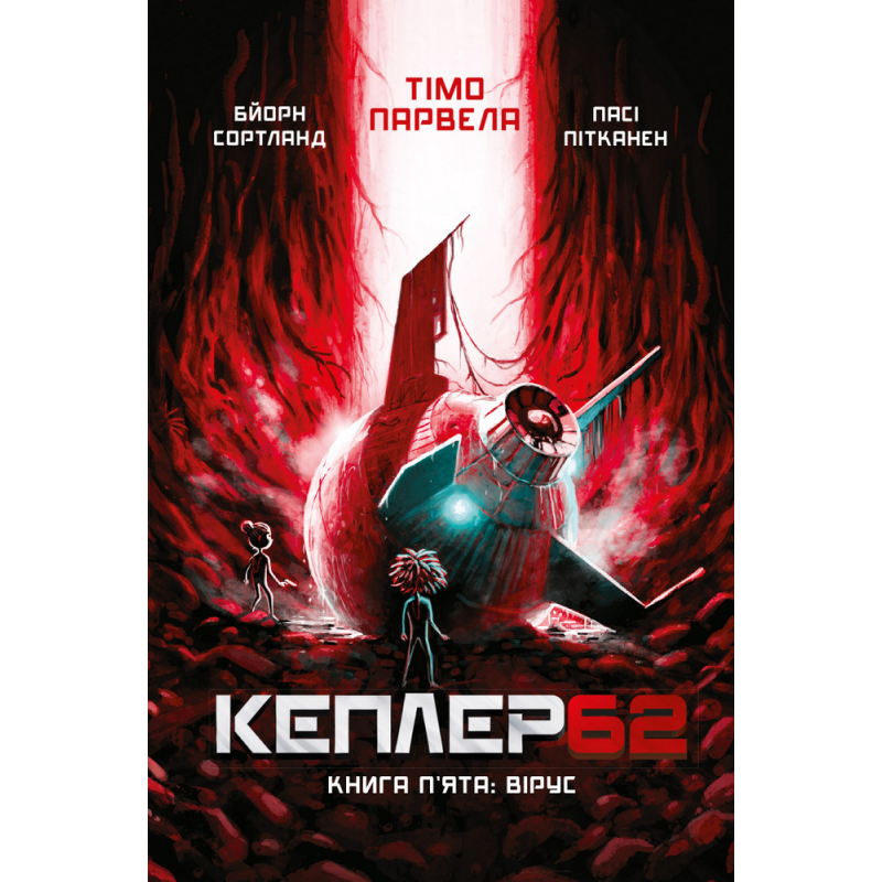 Kepler 62. Книга п'ята