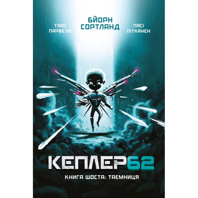 Kepler 62. Книга шоста