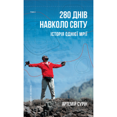 280 днів навколо світу. Том 2