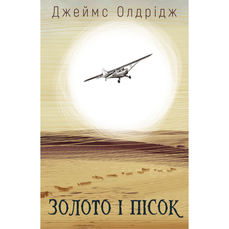 Золото і пісок Золото і пісок