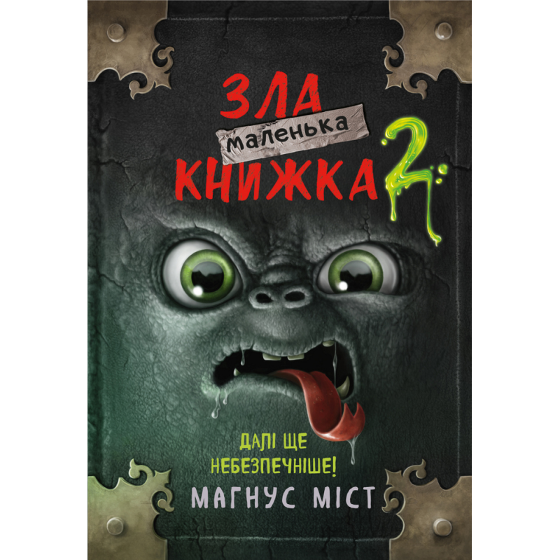 Маленька зла книжка 2 Маленька зла книжка 2