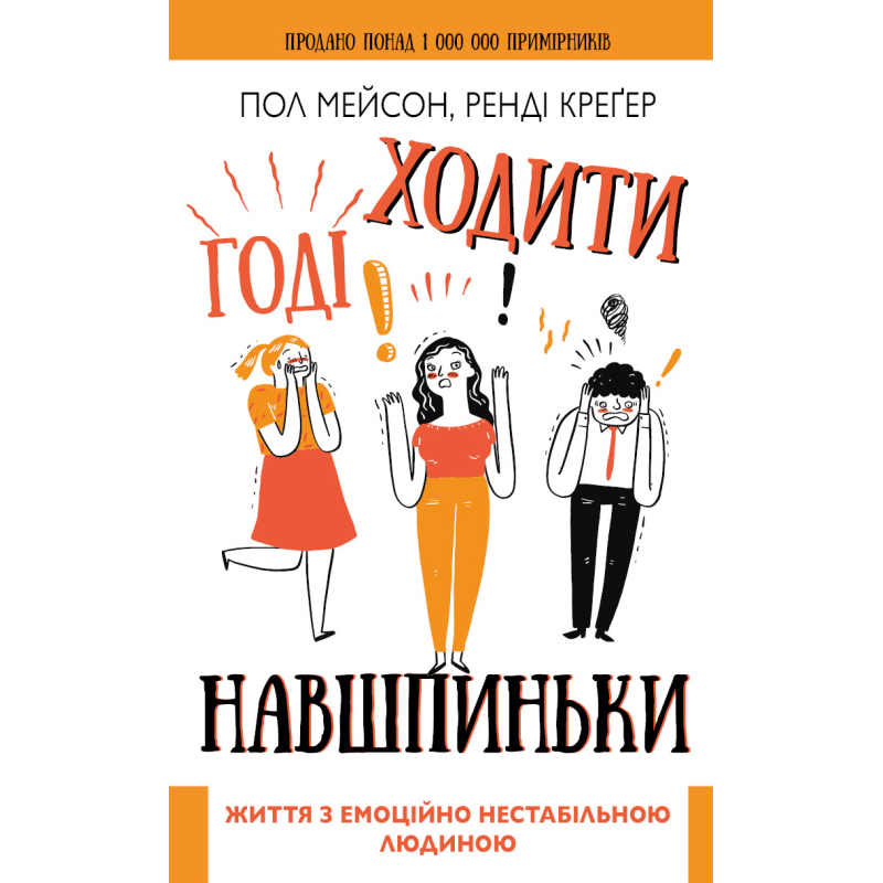 Годі ходити навшпиньки. Життя з емоційно нестабільною людиною Годі ходити навшпиньки. Життя з емоційно нестабільною людиною