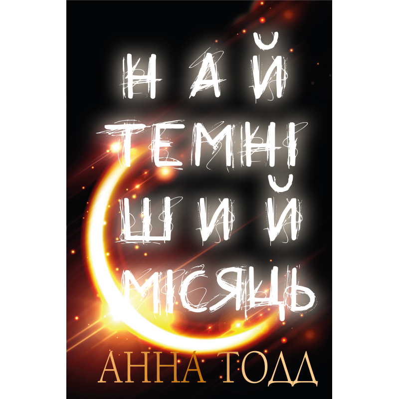 Найтемніший місяць