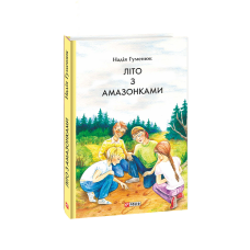 Літо з амазонками