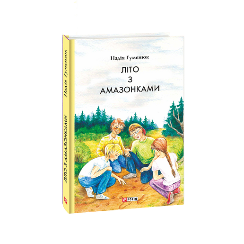 Літо з амазонками Літо з амазонками
