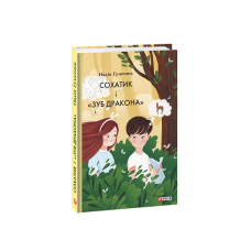 Сохатик і «Зуб дракона»