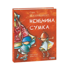 Неньчина сумка