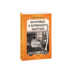 Натурниця з Латинського кварталу (м)
