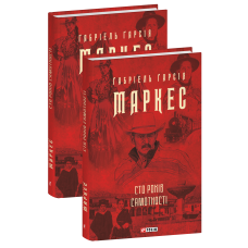 Сто років самотності