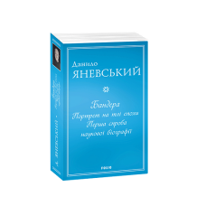 Бандера. Портрет на тлі епохи. Перша спроба наукової біографії (м)