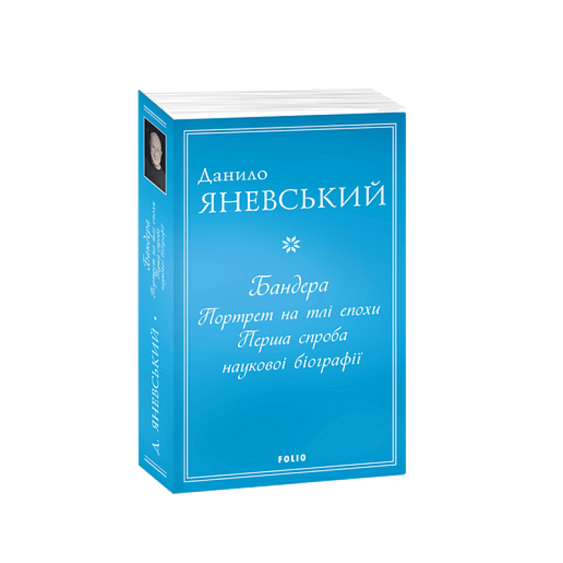 Бандера. Портрет на тлі епохи. Перша спроба наукової біографії (м) Бандера. Портрет на тлі епохи. Перша спроба наукової біографії (м)