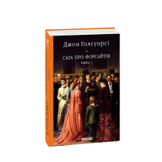 Сага про Форсайтів. Кн.1
