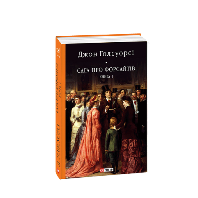 Сага про Форсайтів. Кн.1