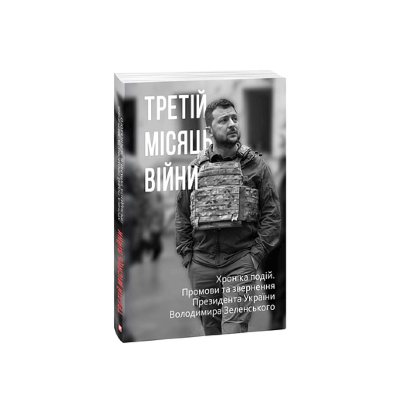 Третій місяць війни. Хроніка подій. Промови та звернення Президента України Володимира Зеленського