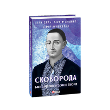 Сковорода. Біографічні художні твори