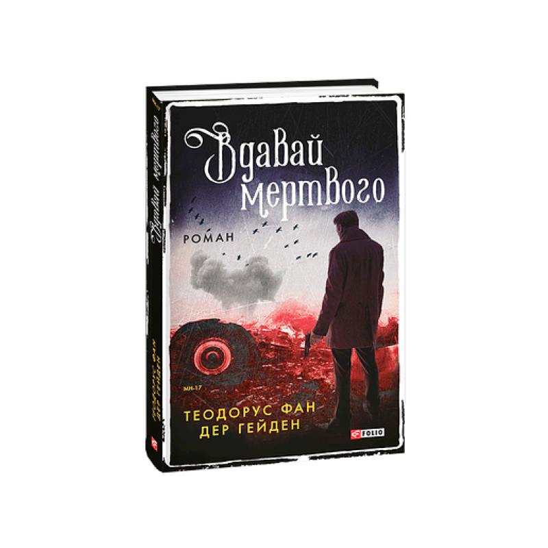 Вдавай мертвого
