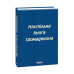 Полковнику ніхто не пише