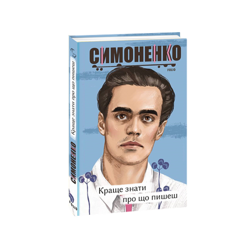 Краще знати про що пишеш. Статті, рецензії, виступи, листи