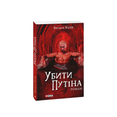Убити Путіна (м)