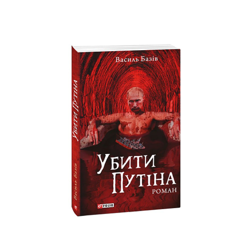 Убити Путіна (м) Убити Путіна (м)