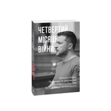 Четвертий місяць вiйни. Хронiка подiй. Промови та звернення Президента України Володимира Зеленського