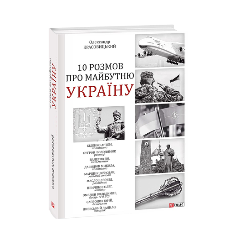 10 розмов про майбутню Україну 10 розмов про майбутню Україну