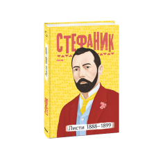 Листи: 1888–1899