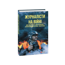 Журналісти на війні. Документальні дослідження, хронікальний літопис, аналітика (м)