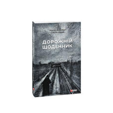 Дорожній щоденник