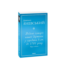 Відомі історії нашої держави з середини Х ст. до 1781 року (друге видання) (м)