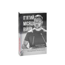 П’ятий місяць війни. Хроніка подій. Промови та звернення Президента України Володимира Зеленського