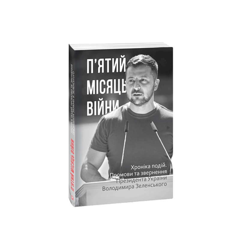 П’ятий місяць війни. Хроніка подій. Промови та звернення Президента України Володимира Зеленського