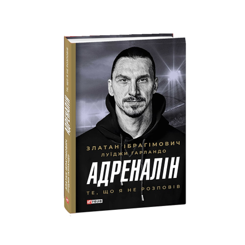 Адреналін. Те, що я не розповів