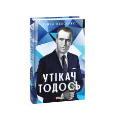 Утікач Тодось