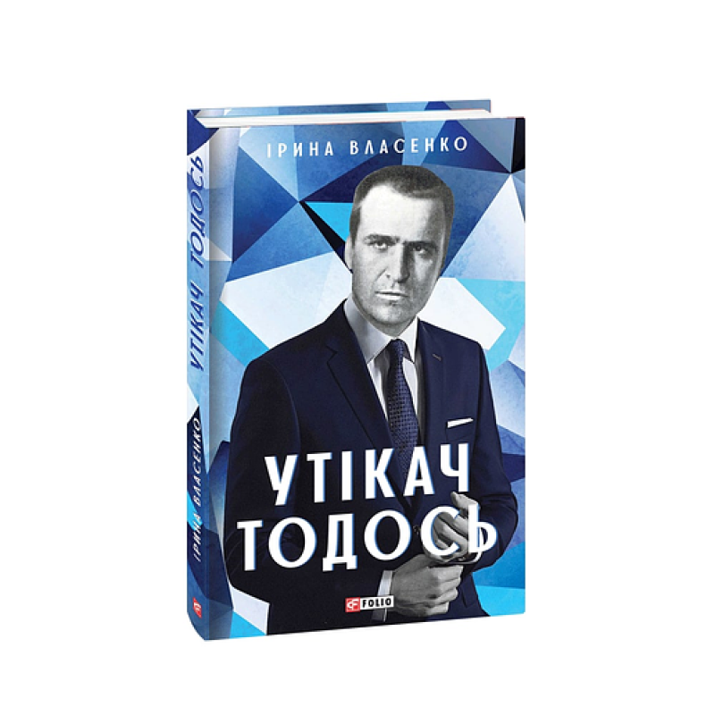 Утікач Тодось