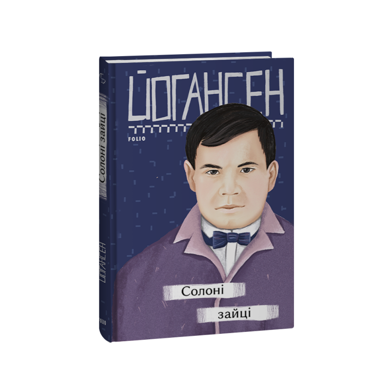 Солоні зайці