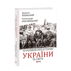 10 розмов про історію України та світу