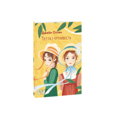 Чуття і чутливість (ШБ-міні)