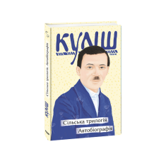 Сільська трилогія. Автобіографія