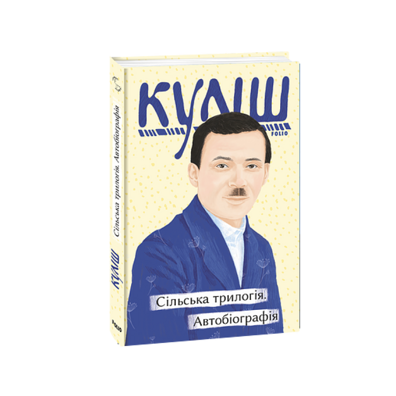 Сільська трилогія. Автобіографія