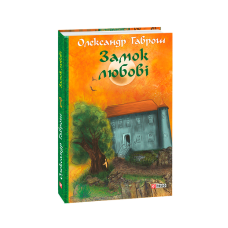 Музей пригод. кн.5. Замок любові