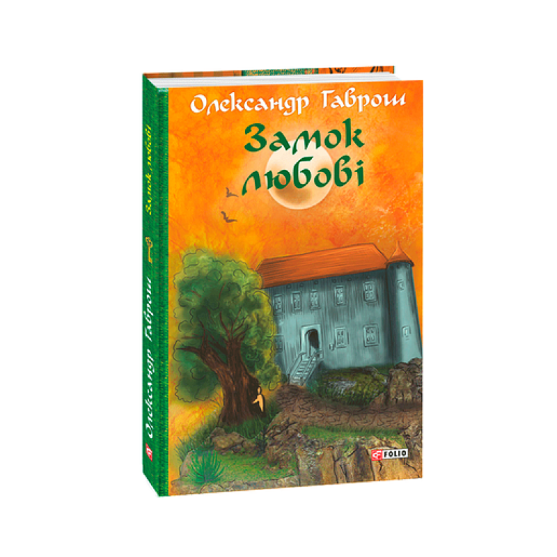 Музей пригод. кн.5. Замок любові