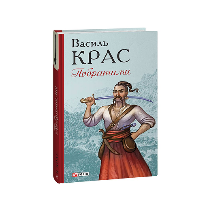 Побратими. кн.3