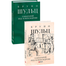 Санаторій під клепсидрою