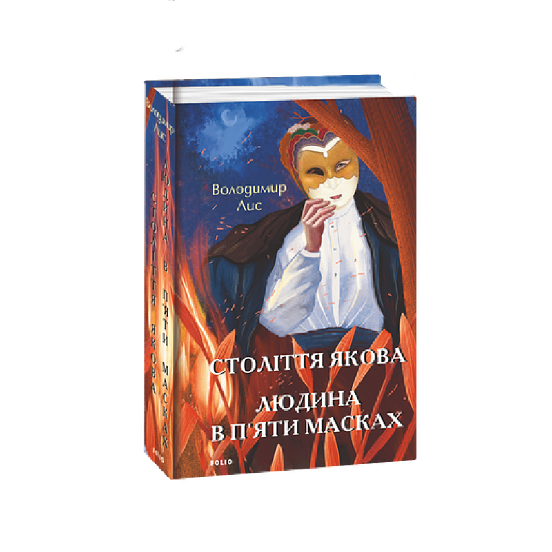 Століття Якова. Людина в п’яти масках