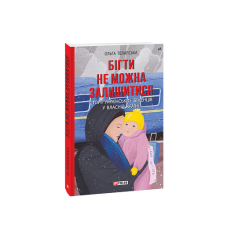 Бігти не можна залишитися. Історії українських біженців у власній країні